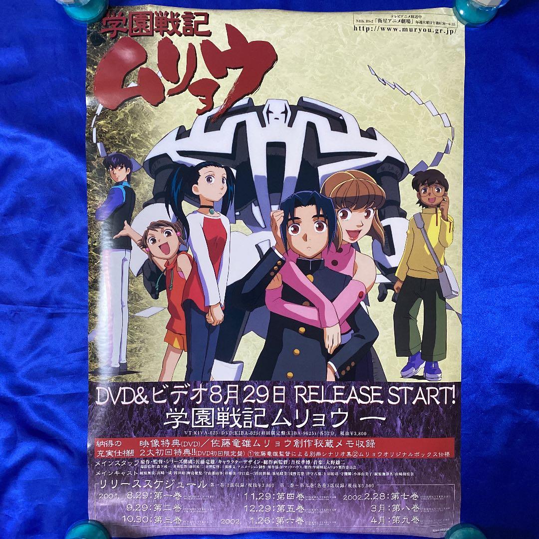 学園戦記ムリョウ 販促ポスター - メルカリ