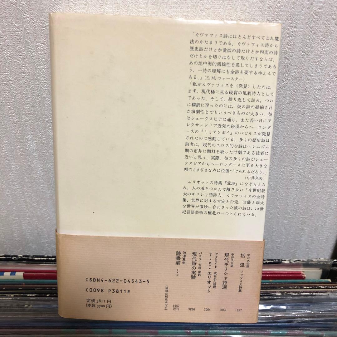 カヴァフィス全詩集/中井久夫訳