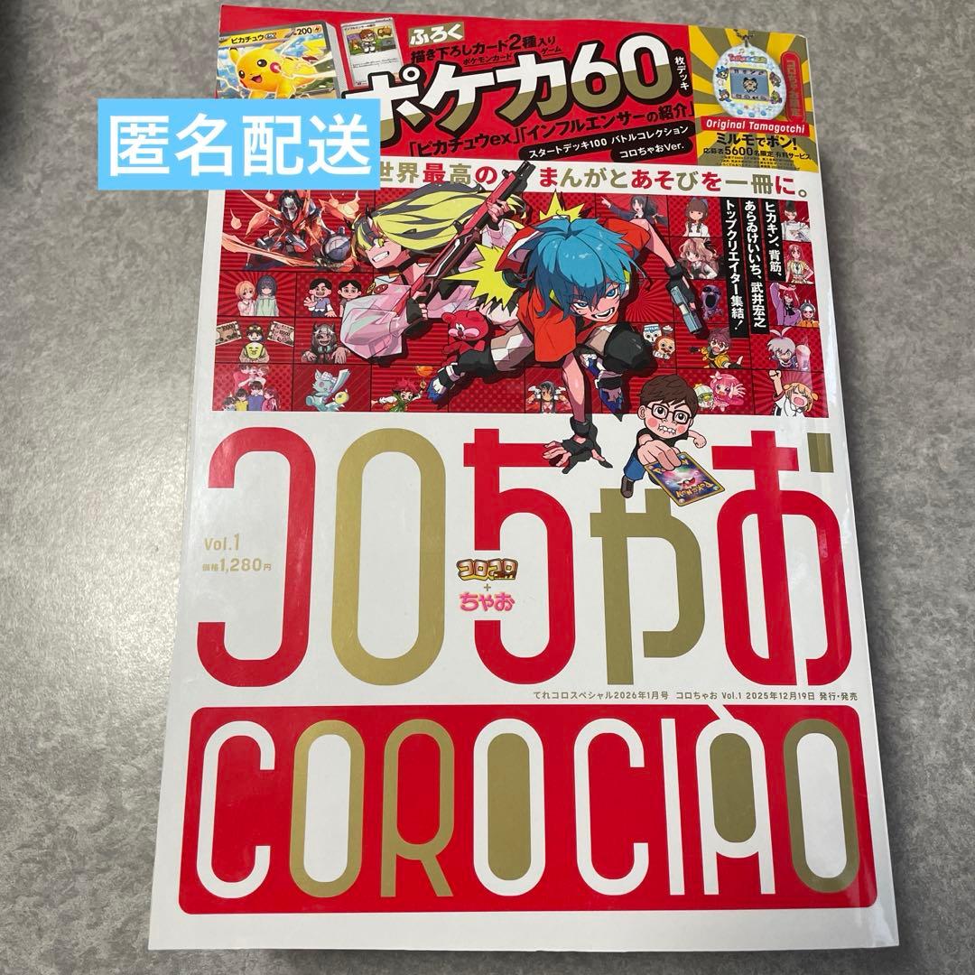 コロちゃおvol.1 (てれコロスペシャル2026年1月号)懸賞用ハガキ有
