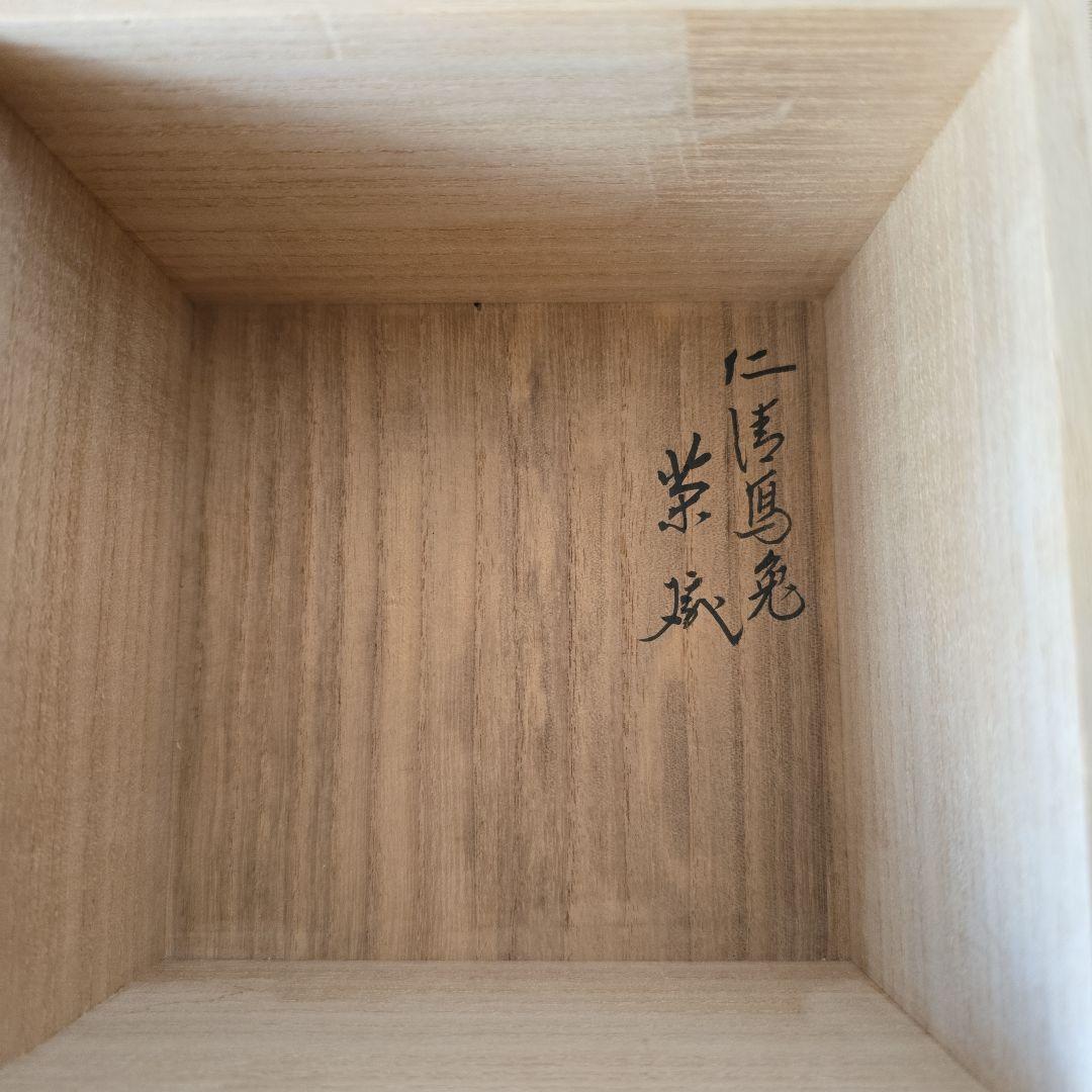 永楽即全作 兎茶碗 而妙斎箱書 本物 - メルカリ