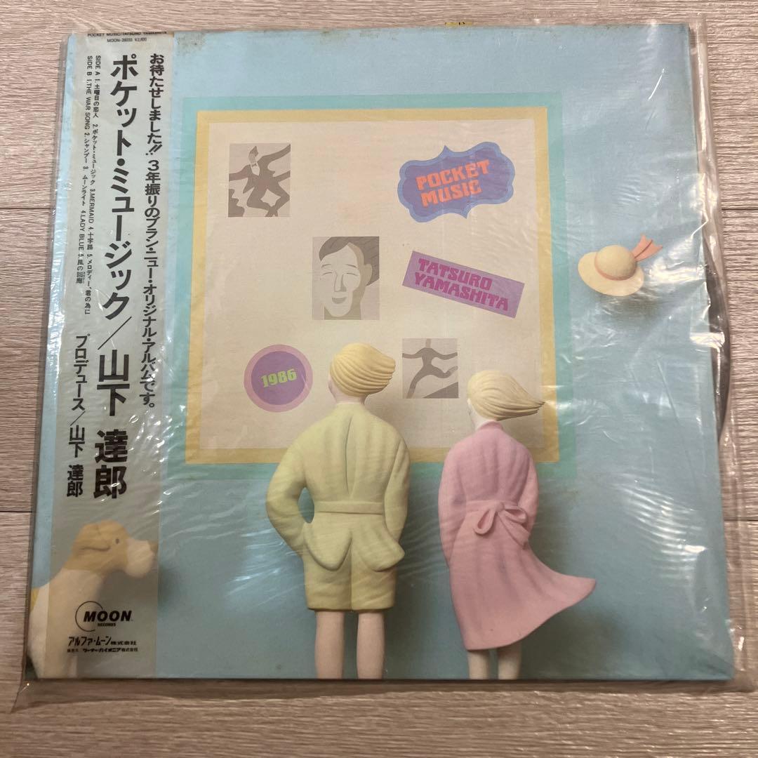ポケット・ミュージック 山下達郎 LP レコード - メルカリ