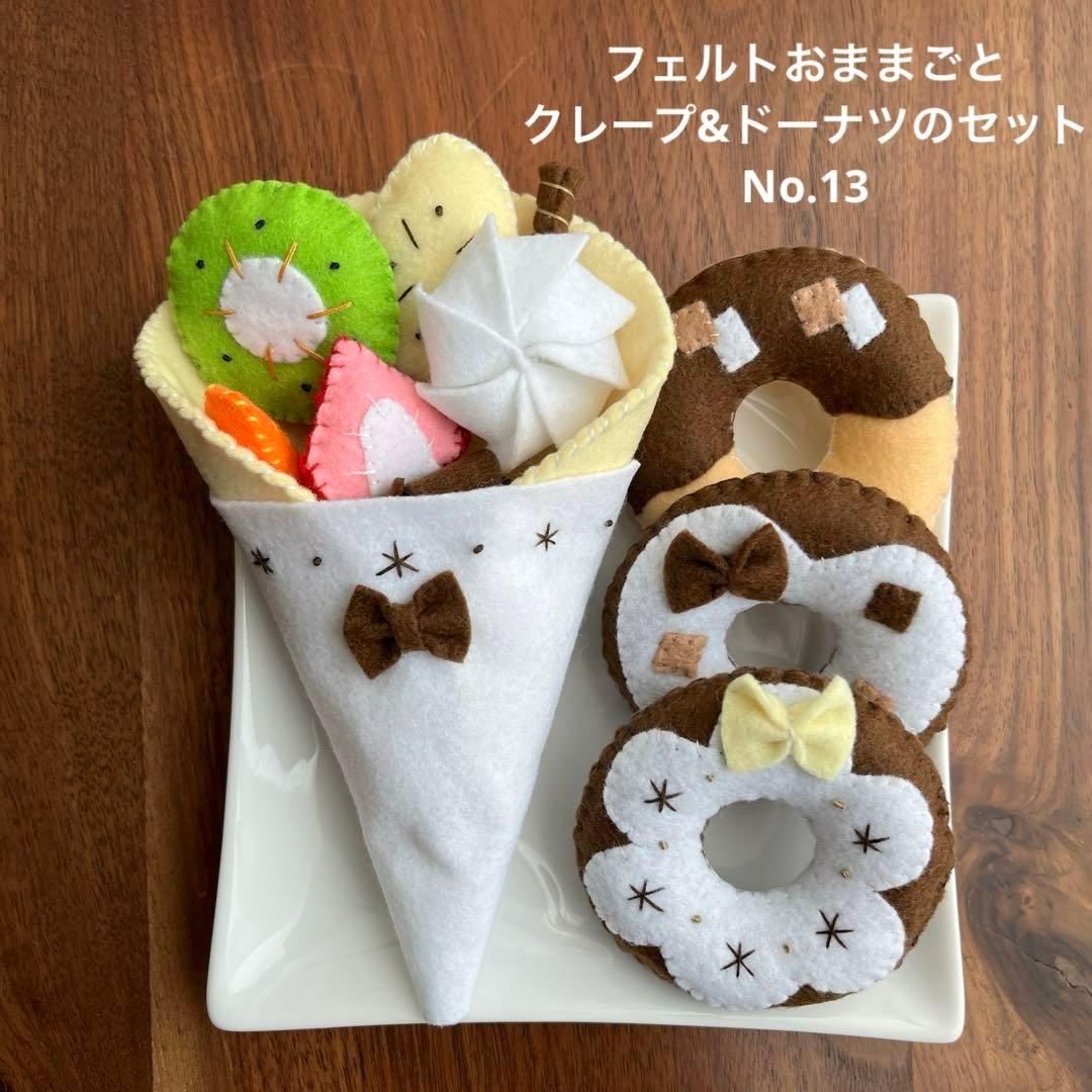フェルトおままごと クレープ&ドーナツのセット No.13 - メルカリ