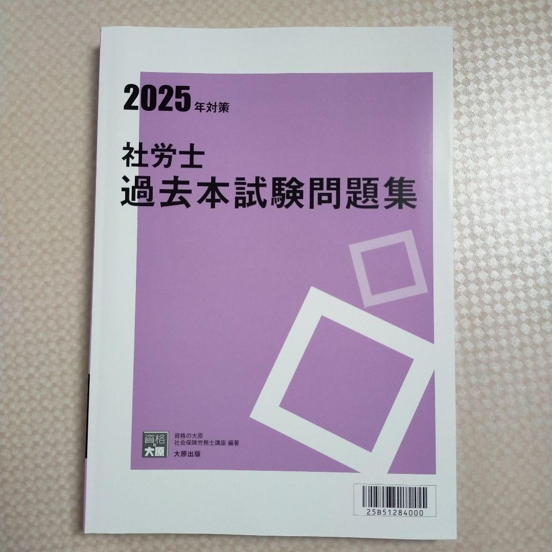2025年社労士過去本試験問題集 資格の大原 過去問 - メルカリ