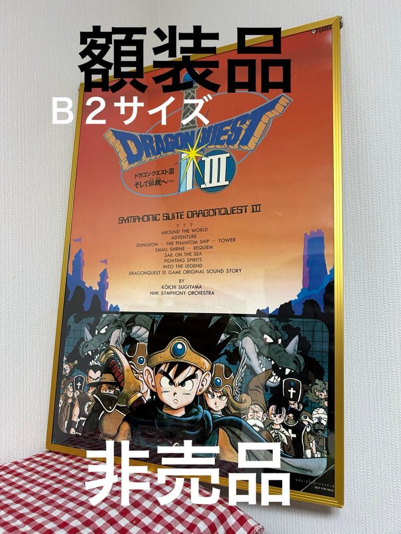 非売品 ドラゴンクエスト3 ポスター 原作鳥山明 - メルカリ