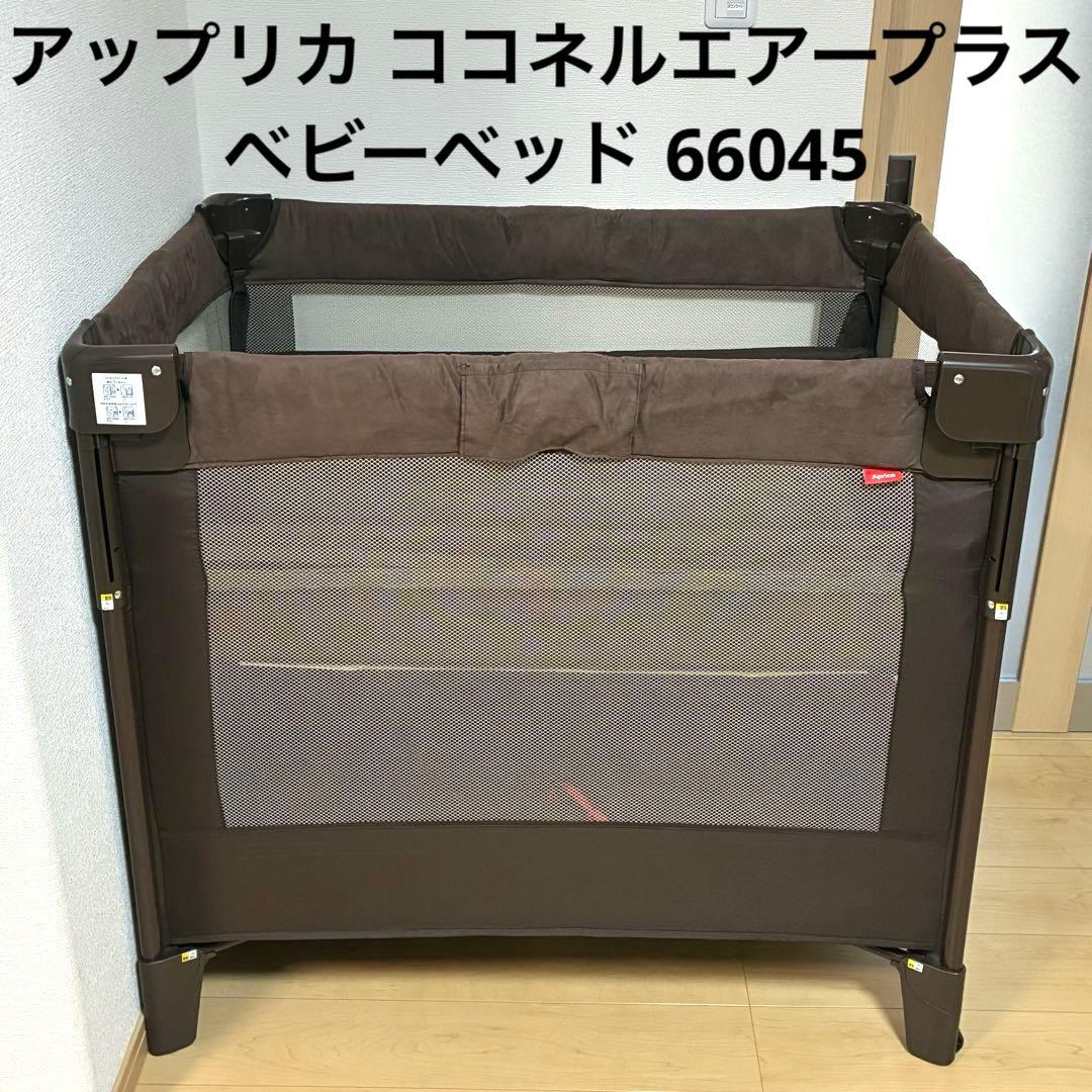 アップリカ ココネルエアープラス ベビーベッド 66045 Aprica 】アップリカ ココネル エアープラスAB【 ベビーベッド