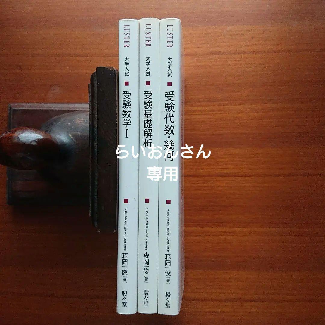 大学入試森岡の数文和訳 受験数学Ⅰ 基礎解析 代数・幾何#東大#京大#医学部 語り合う京大数学 ―奥深き数学の森へ― | Ohmsha