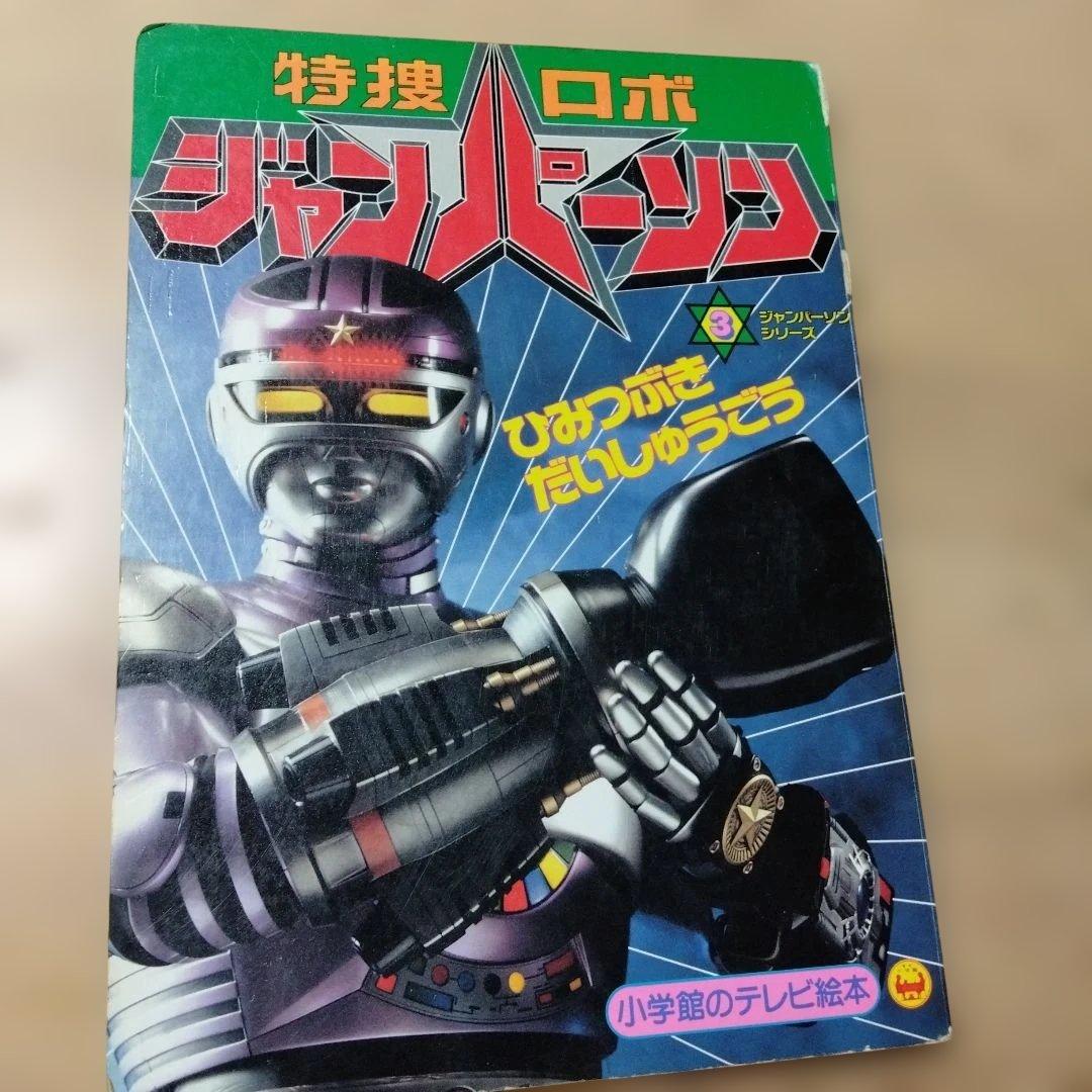小学館TV絵本 特捜ロボジャンパーソン③秘密武器大集合・中古本 - メルカリ