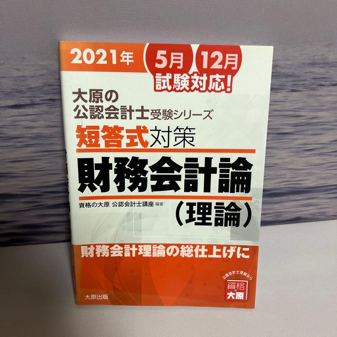 大原の公認会計士受験シリーズ 短答式対策 財務会計論(理論)〈2021年