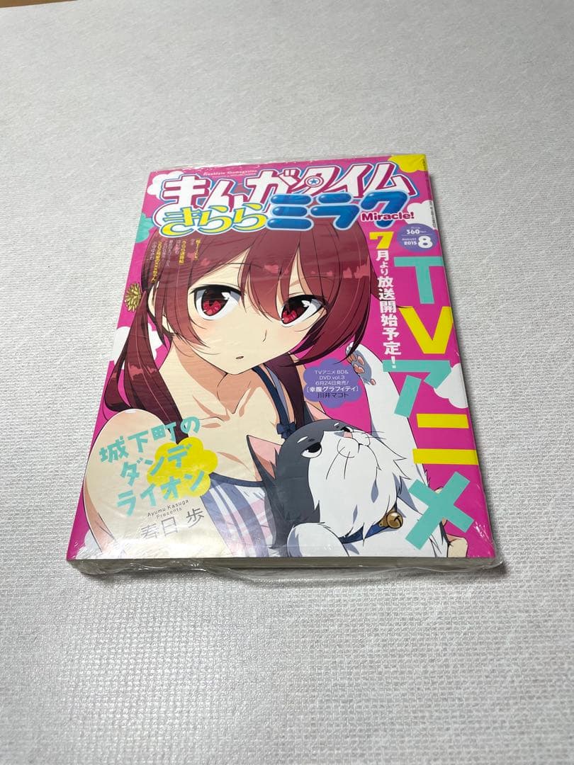 まんがタイムきららミラク 2015年8月号 まんがタイムきららミラク 2015年12月号 (発売日2015年10月16日