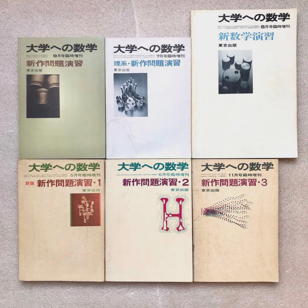 【不定期値下げ中】【超入手困難】大学への数学(東京出版)の臨時増刊号6冊セット 東京出版