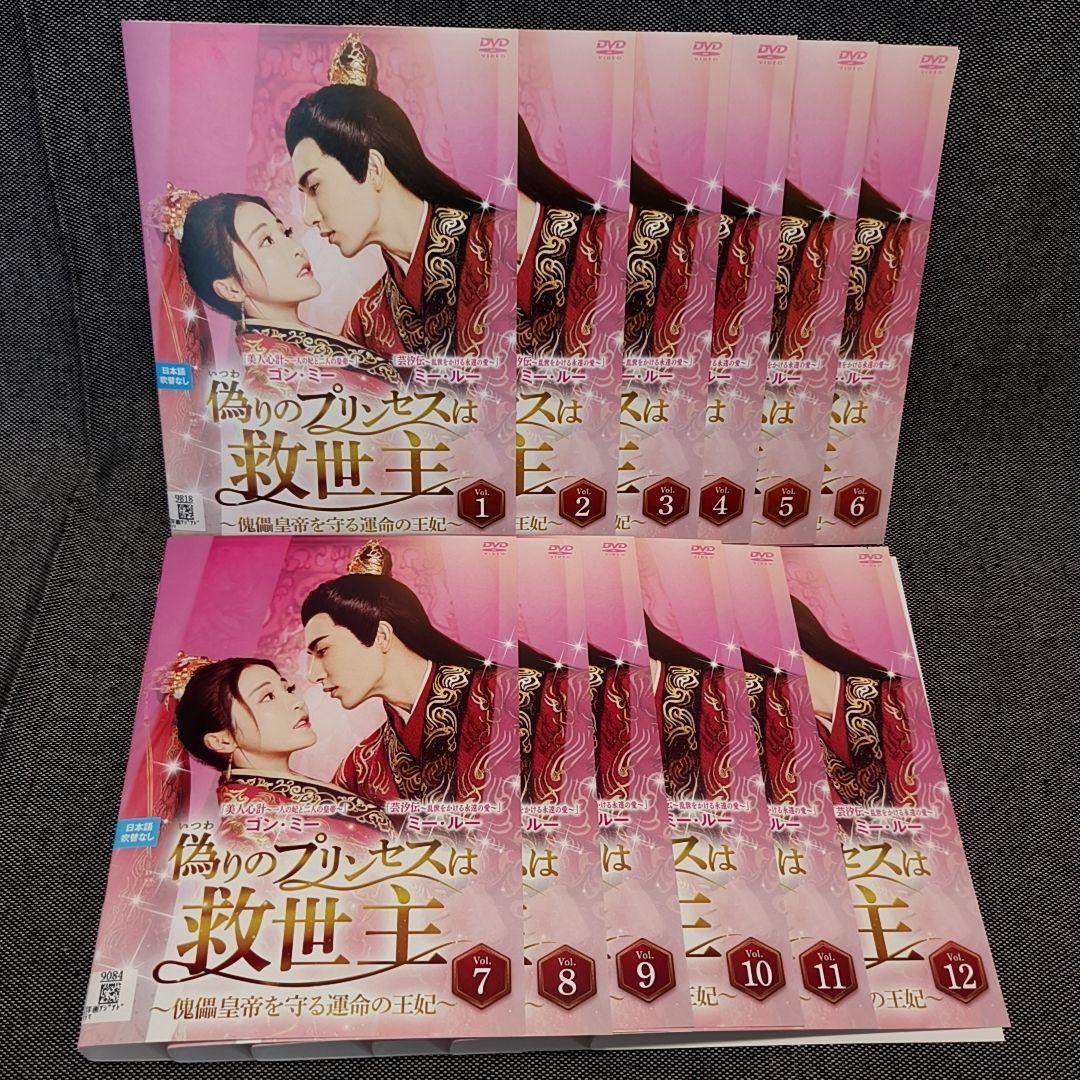偽りのプリンセスは救世主 全12巻セット