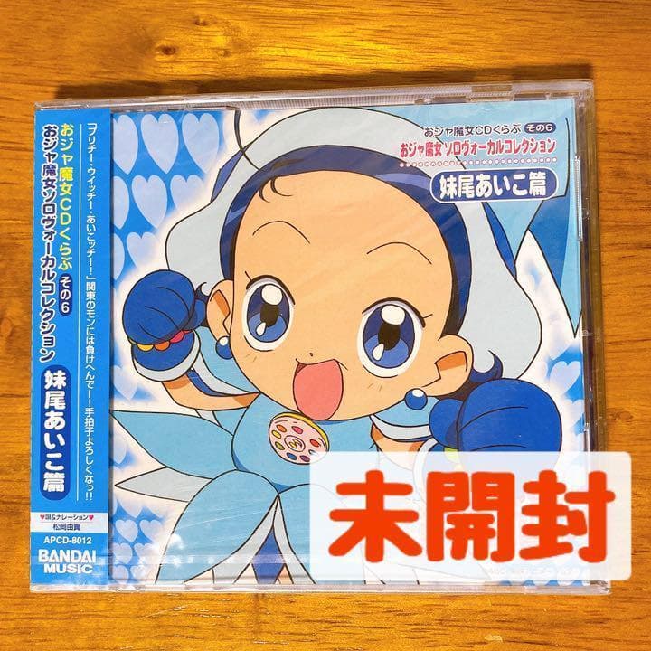 新品未開封】おジャ魔女どれみ ソロヴォーカルコレクション 妹尾あいこ