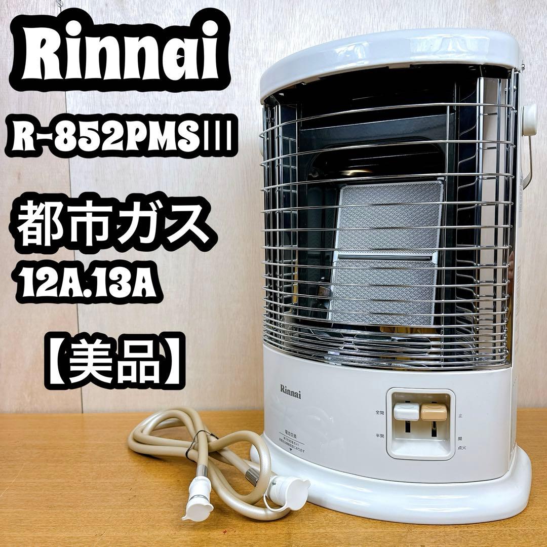 【美品】 Rinnai 赤外線ストーブ R-852PMSIII 都市ガス用 リンナイ R-852PMS3(D)-13A ガス赤外線ストーブ 都市ガス用 [木造11畳