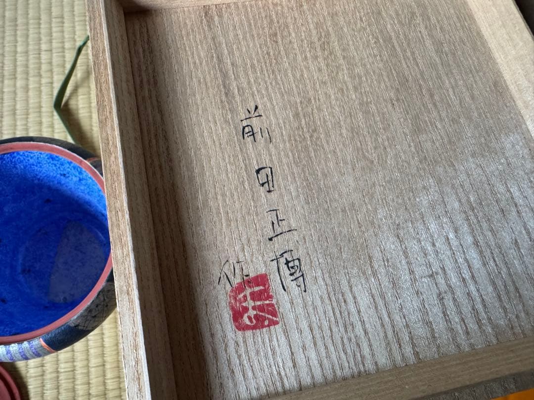 前田正博 酒会壺 水指