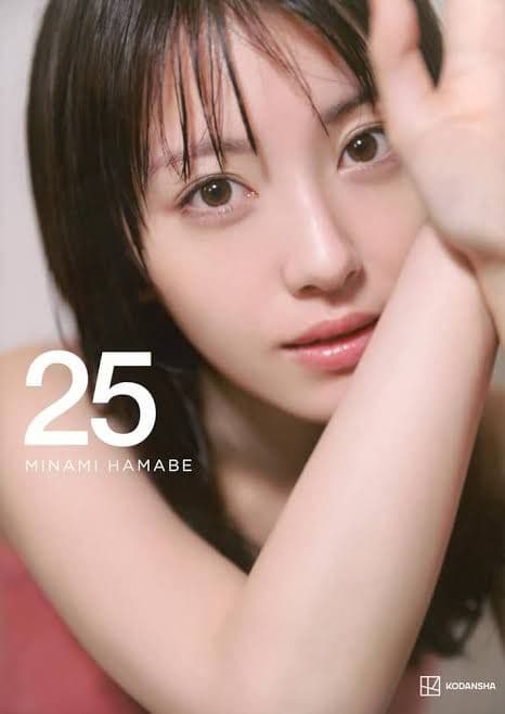 浜辺美波 写真集 25 豪華版　新品　未開封 浜辺美波写真集 25 | 榊原 裕一 |本 | 通販 | Amazon