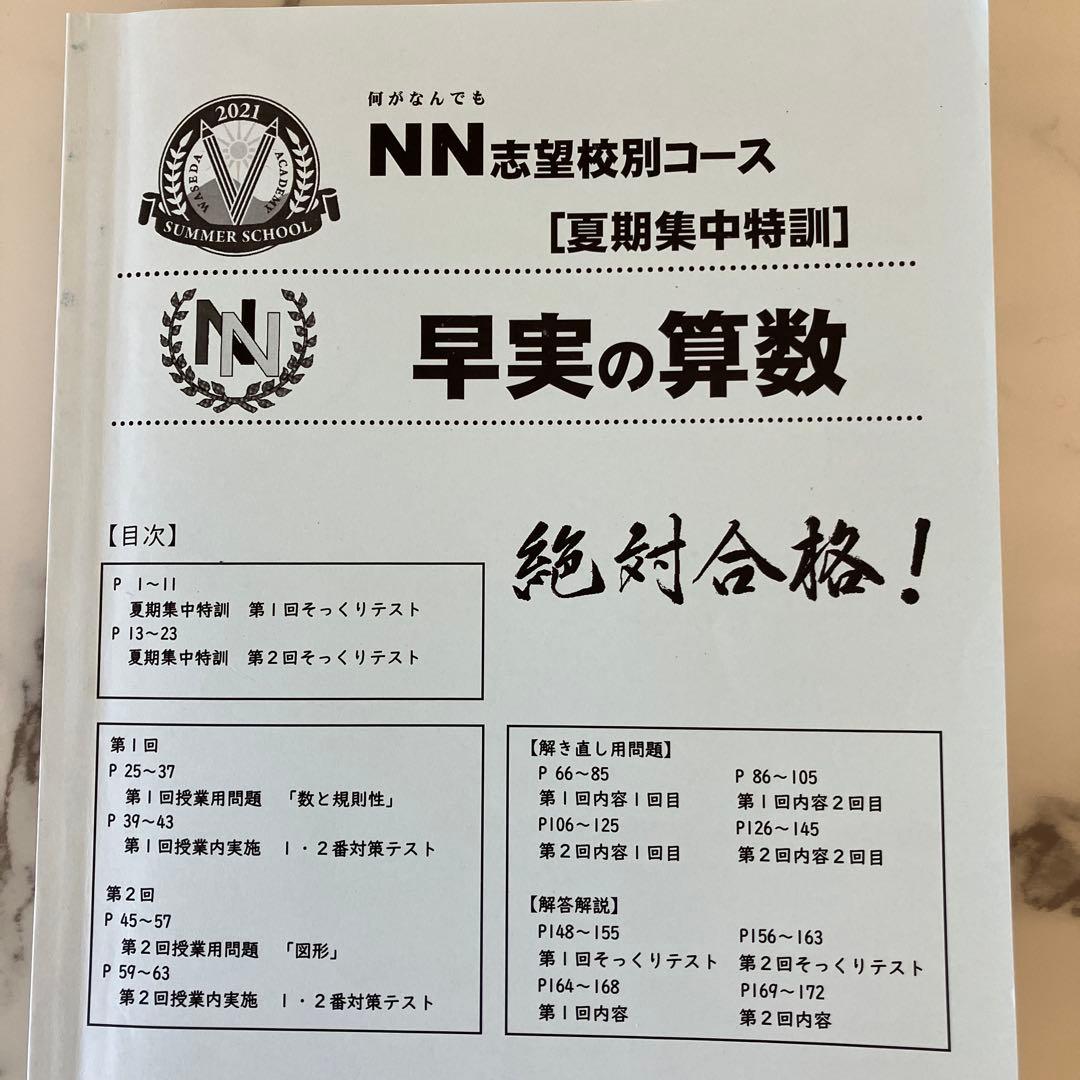 ☆早稲田アカデミー NN早実夏期集中特訓テキスト 4冊セット☆ - メルカリ