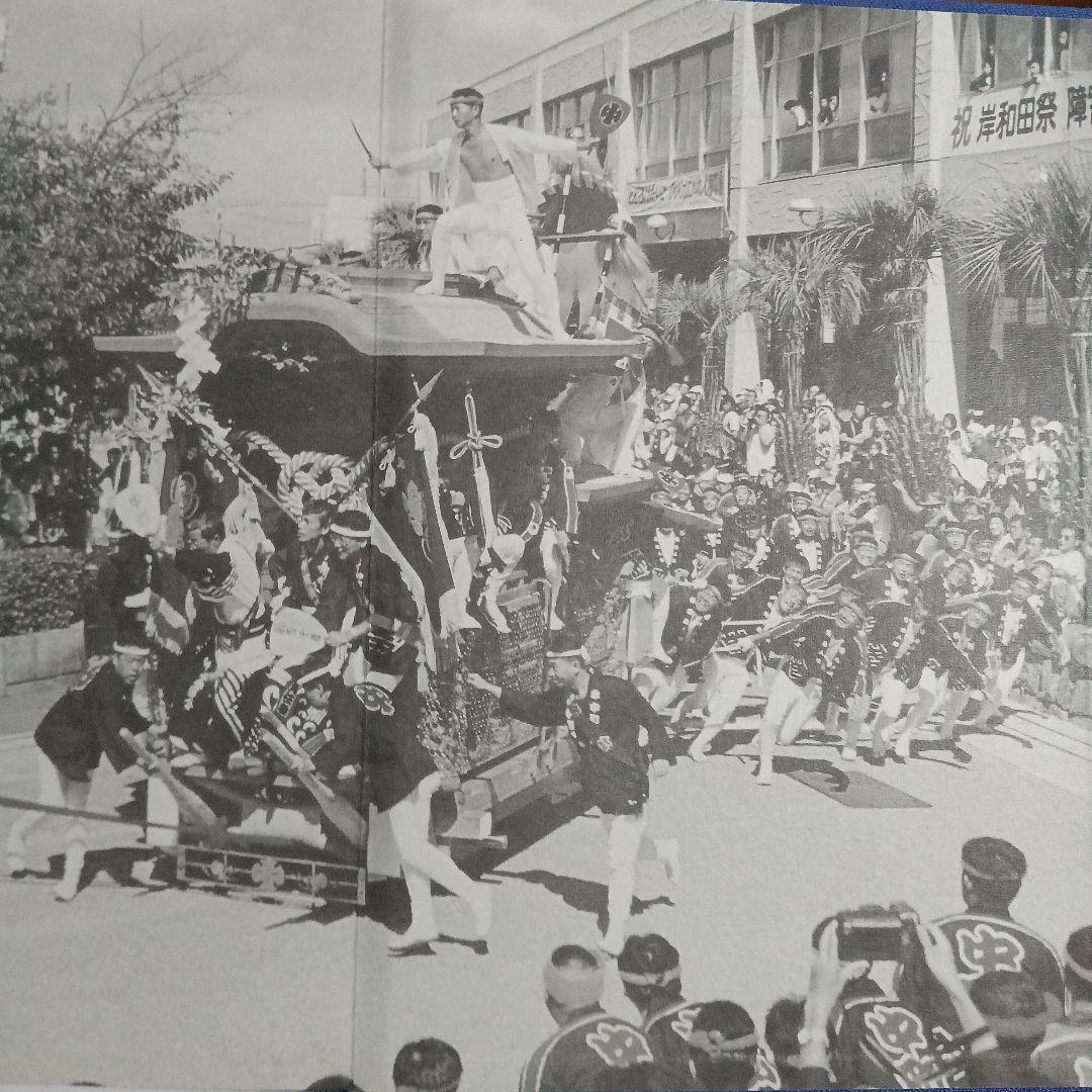 し*ご様 中町地車新調八十周年記念誌 だんじり記念誌