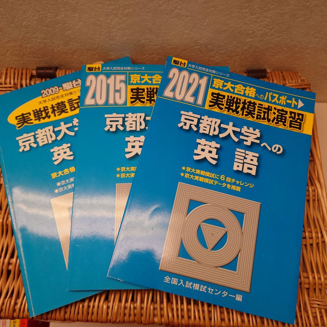 ☆京都大学への英語☆駿台　実戦模試演習18回分 楽天市場】実戦模試演習 京都大学 英語の通販