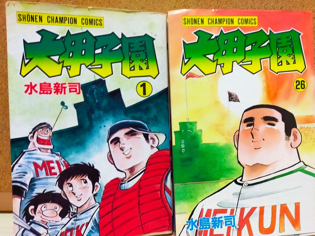 水島新司 大甲子園 ①㉖ 週刊少年チャンピオン ㉖巻は最終巻 - メルカリ