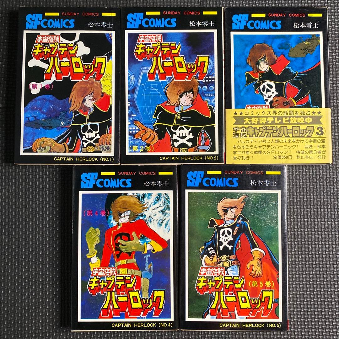 レア・良品・全巻初版】宇宙海賊キャプテンハーロック 全5巻 松本零士