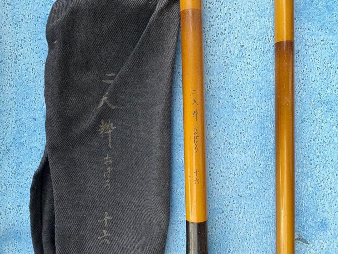 二天粋 おぼろ 十六/二天粋 おぼろ 十八 セット 竿袋付き 二天粋 おぼろ 十六/二天粋 おぼろ 十八 セット 竿袋付き 高級品】二天