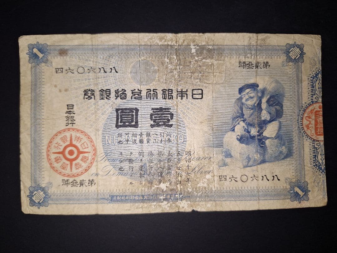 大放出❗その⑤ 大黒1円 四六0六八八 1円札 古紙幣 古銭 昔のお金