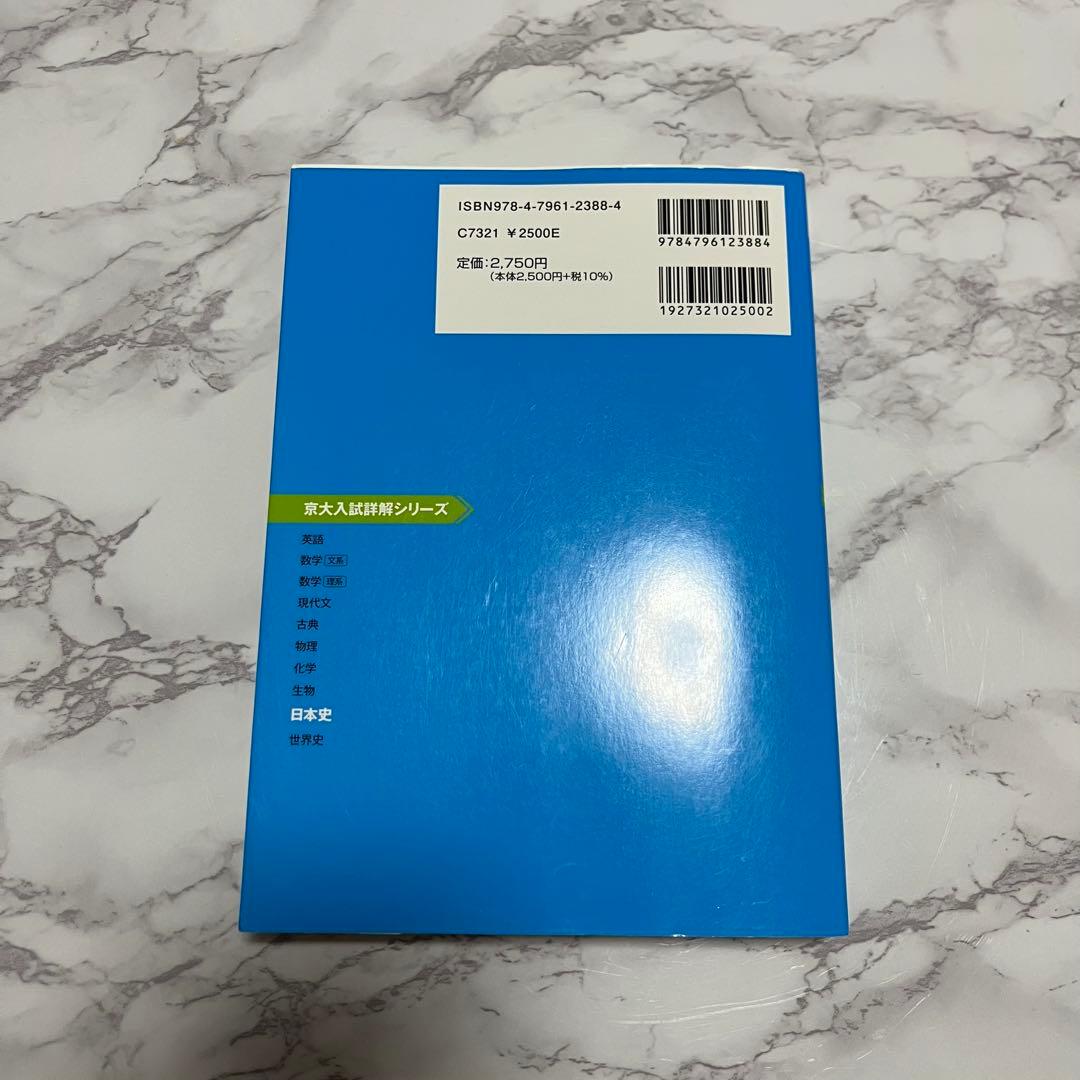 京大 日本史 入試詳解 20年 2022〜2003 京都大学 青本 過去問 駿台