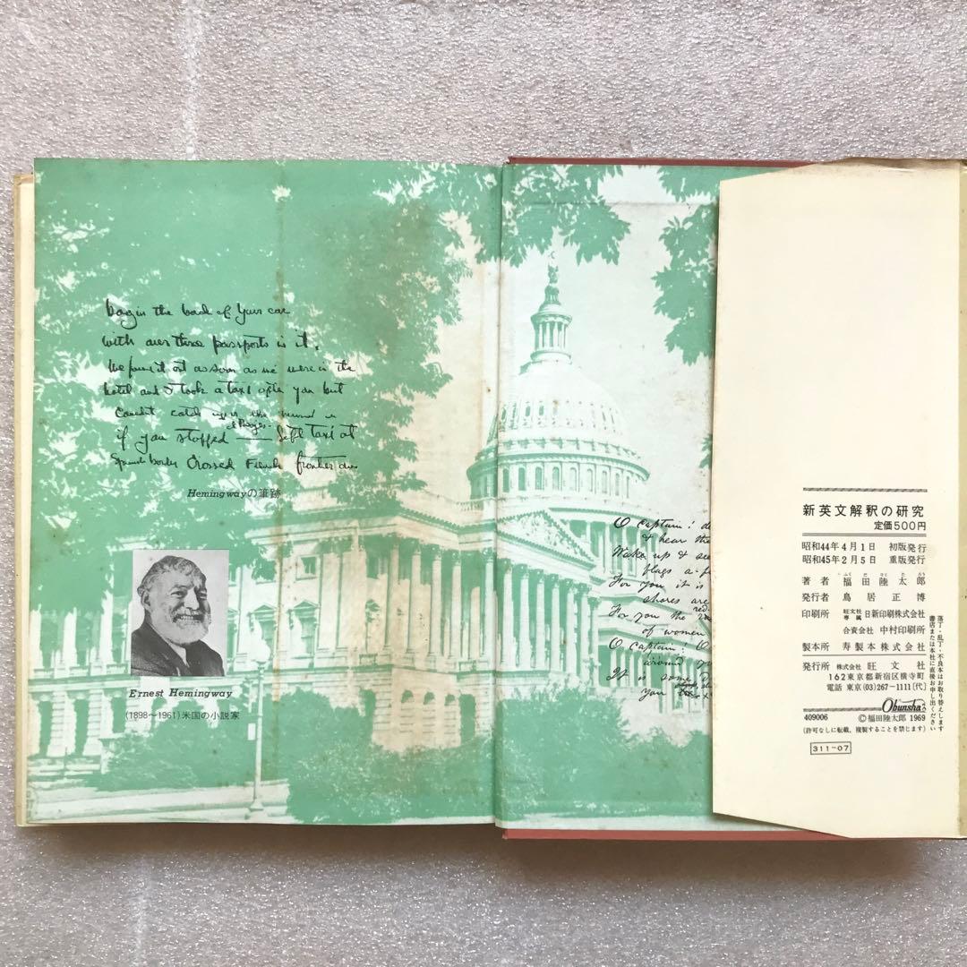 【超希少】新英文解釈の研究　福田陸太郎/著　旺文社　1970年　＊書き込み無し