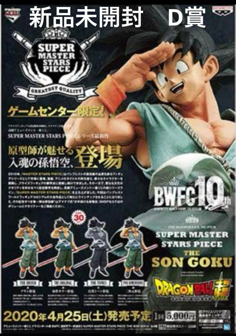 【ユヤ　新品未開封】SMSP バイバイ悟空　AD賞 2026年最新】バイバイ悟空 smsp a賞の人気アイテム - メルカリ