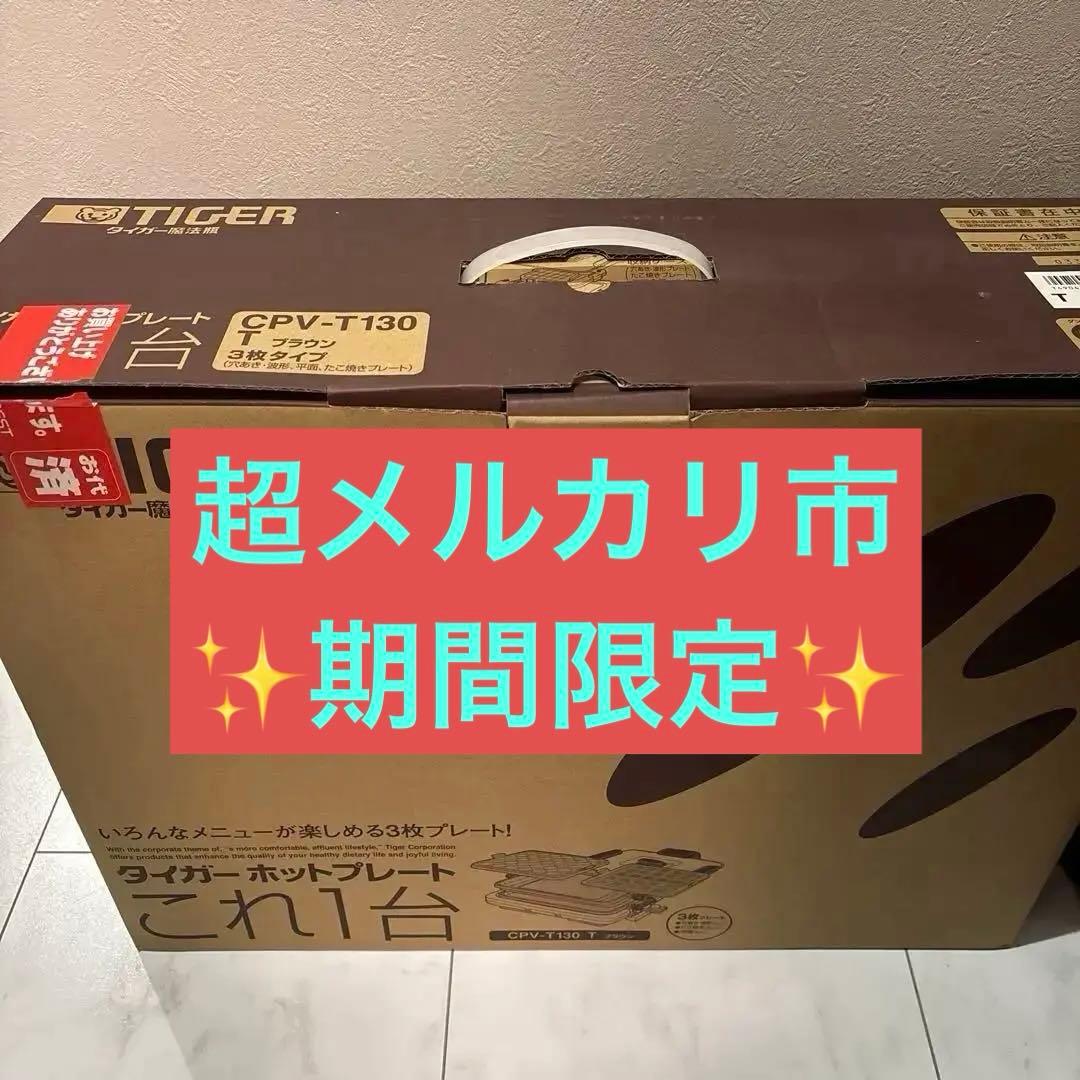 ☆新品☆ TIGER 魔法瓶ホットプレート CPV-T130 ブラウン3枚タイプ たのめーる】タイガー魔法瓶 ホットプレート これ1台 1300W 3枚