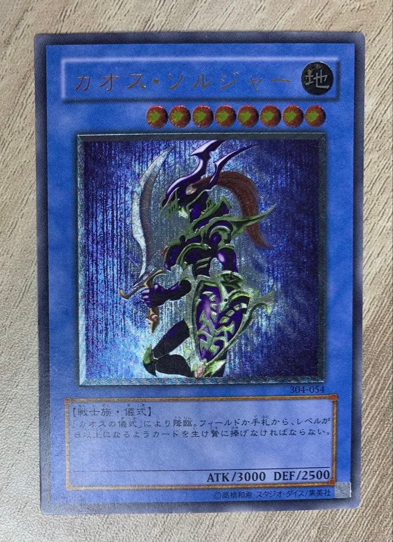 カオスソルジャー レリーフ 遊戯王 参考価格】カオス・ソルジャー 304-054 アルティメットレア 遊戯王