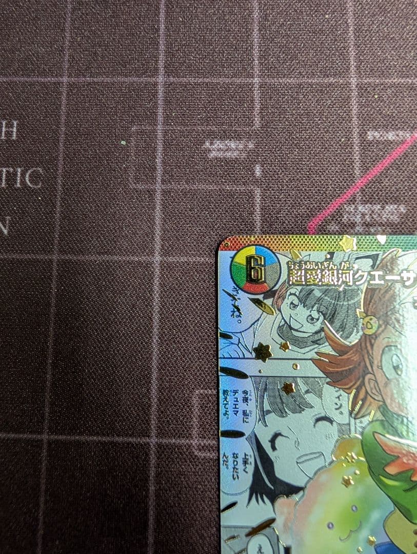 超愛銀河クエーサー・ラブエクスパンジョン