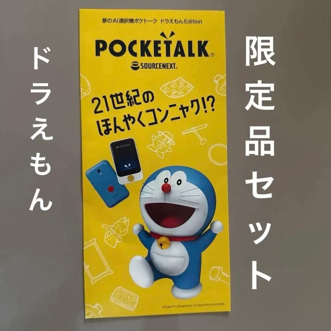 未開封ポケトーク（限定ドラえもんセット）ケースつき ポケトークS ドラえもんEdtion登場！｜ドラえもんチャンネル