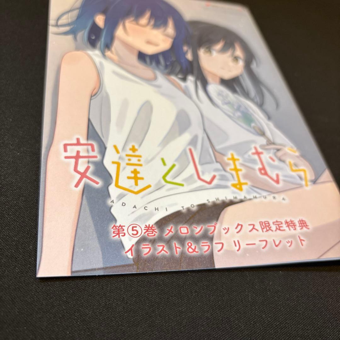 安達としまむら 第5巻 メロンブックス特典リーフレット - メルカリ