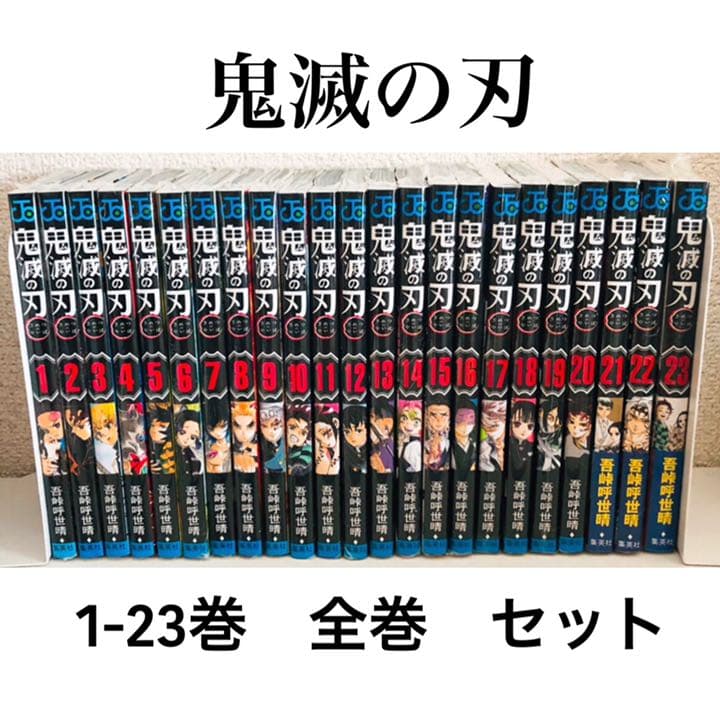 美品☆鬼滅の刃☆単行本☆1-23巻☆全巻セット - メルカリ