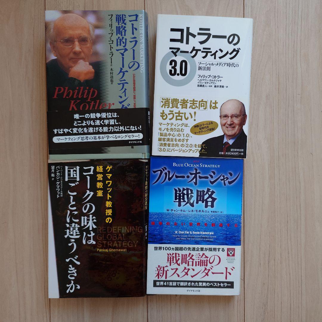経営戦略・マーケティング名著4冊】コトラー / ブルー・オーシャン戦略