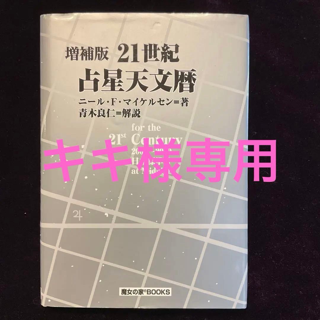 21世紀占星天文暦 : 2001-2050A.D. : 日本標準時間 : at…の通販はau