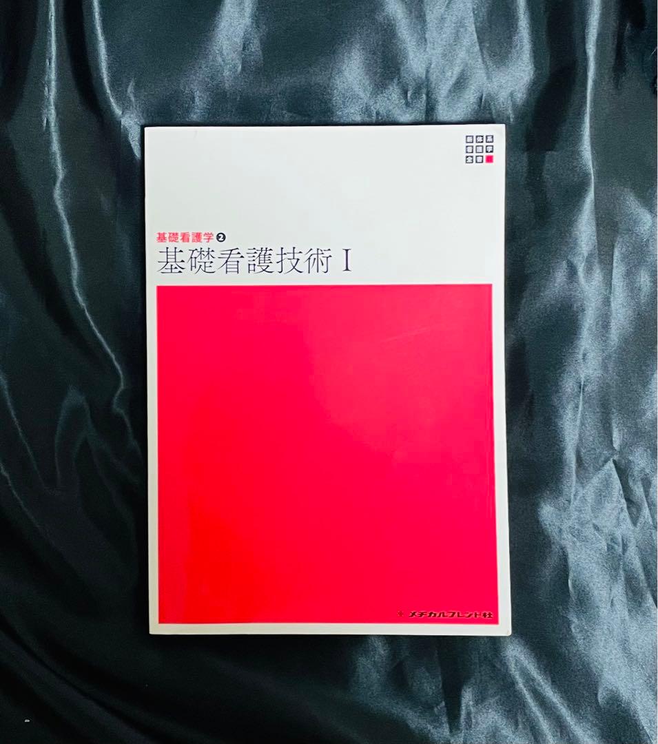 新体系看護学全書 基礎看護学② 基礎看護技術I メヂカルフレンド社