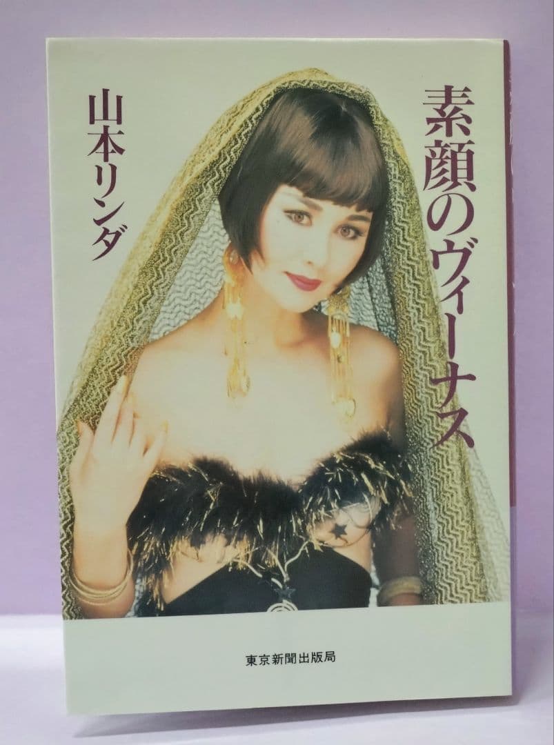 初版 直筆サイン入り 山本リンダ / 素顔のヴィーナス - メルカリ