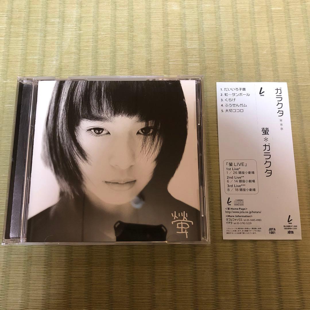 希少】蛍 ガラクタ CD 螢 廃盤 Hotaru - メルカリ