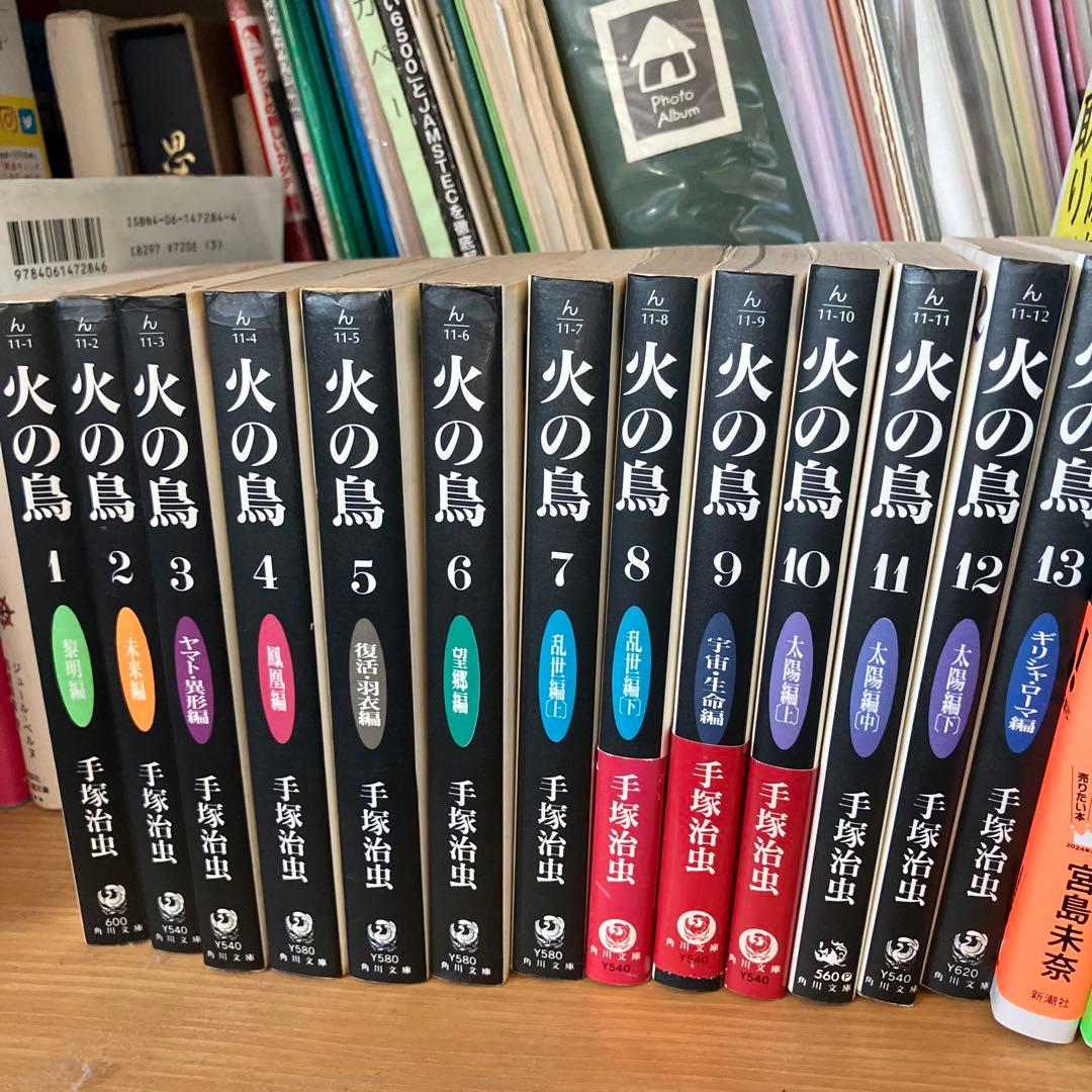 火の鳥 全13巻セット 手塚治虫 角川文庫版 - メルカリ