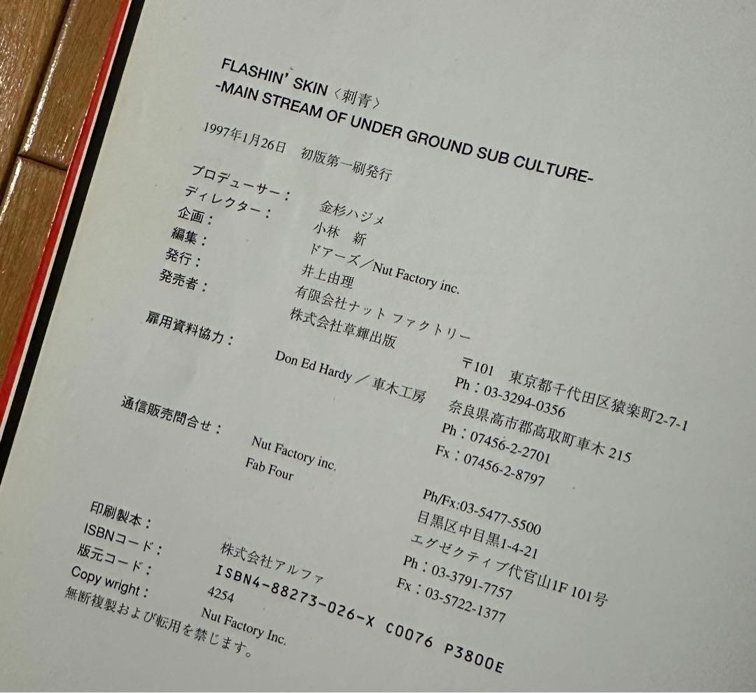 FLASHIN' SKIN 刺青 三代目彫よし 関東彫 初代彫俊 彫拓 - メルカリ