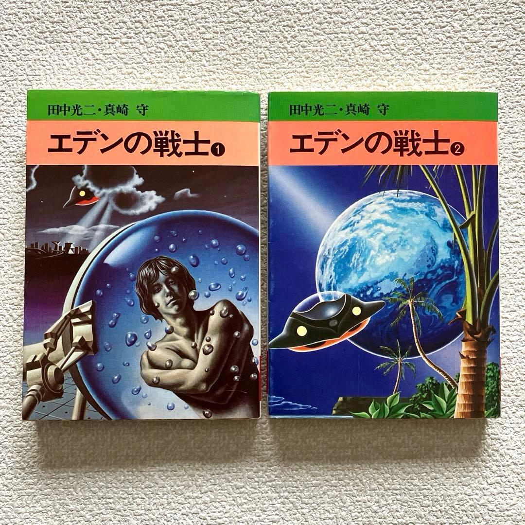 エデンの戦士　全巻　田中光二 / 真崎守　文庫版 エデンの戦士 原作・田中光二先生 作画・真崎守先生(監督) 少年チャ
