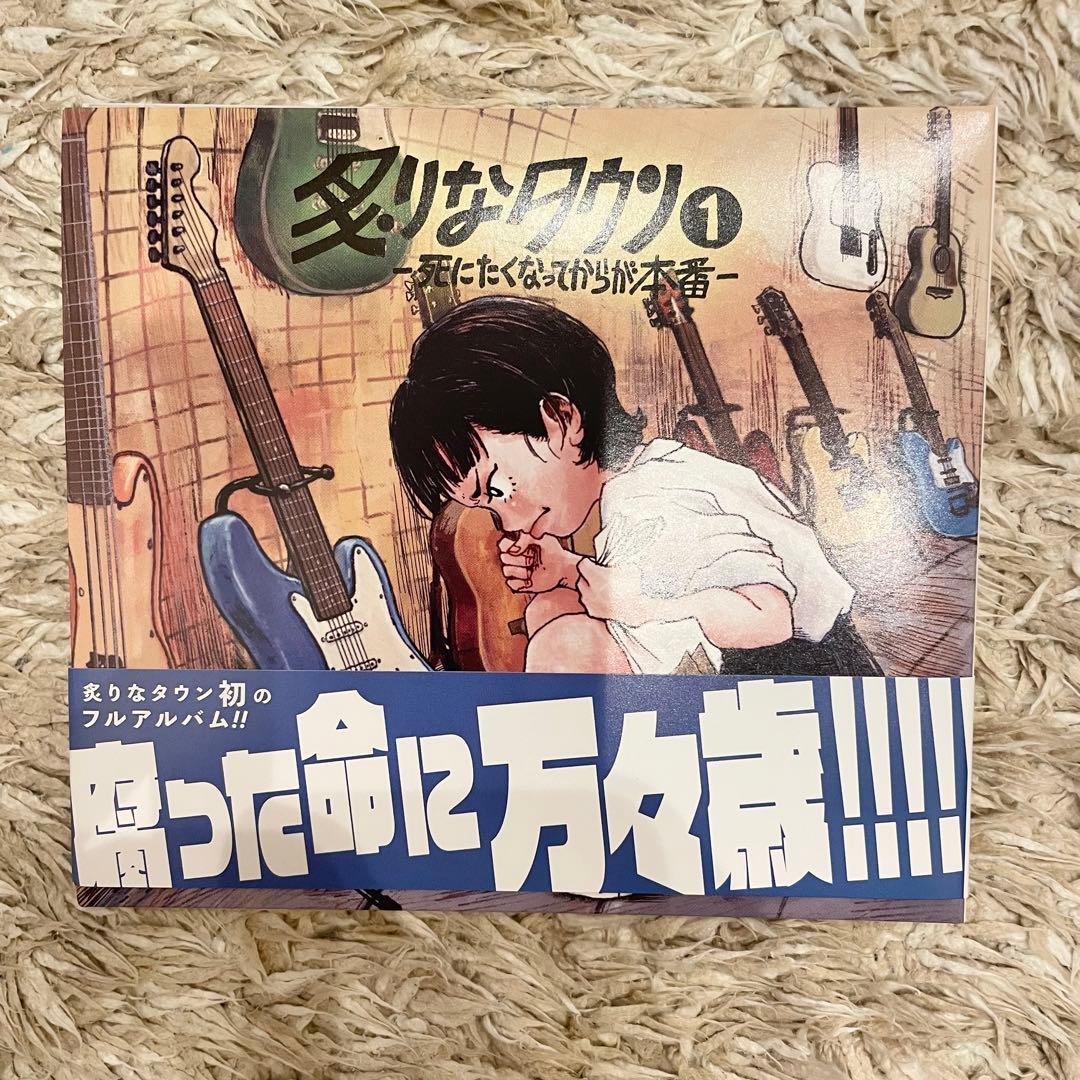 炙りなタウン①-死にたくなってからが本番- - メルカリ