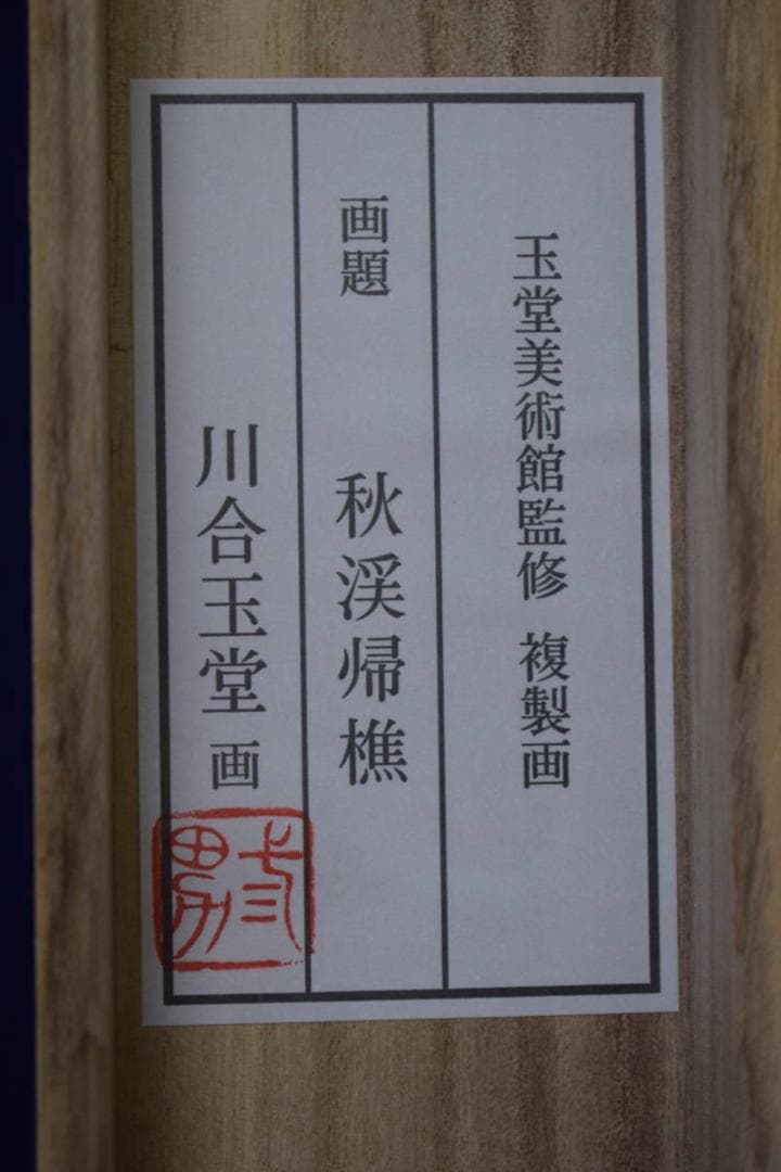 複製/川合玉堂/秋渓帰樵図/桐共箱付/工芸/布袋屋掛軸
