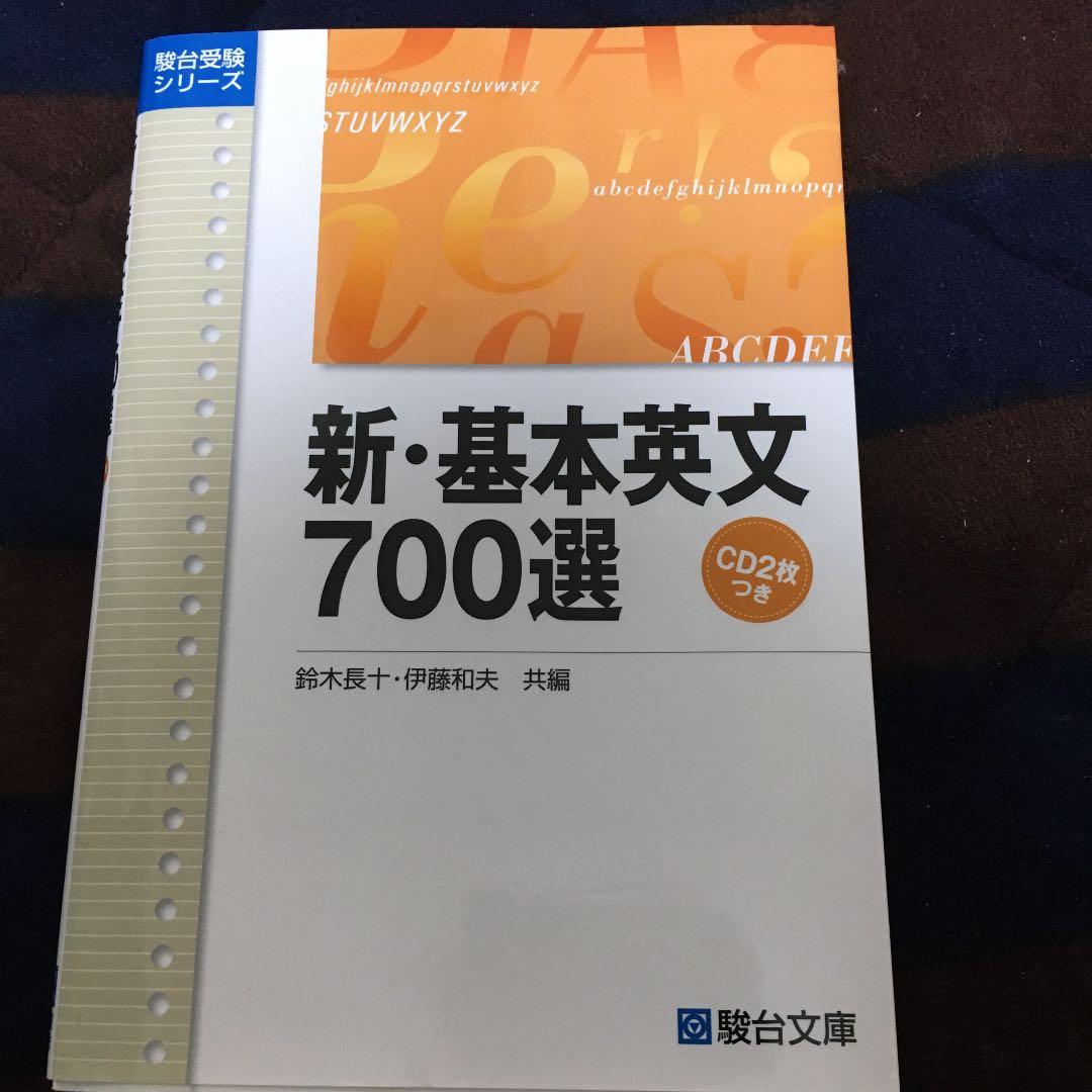 新・基本英文700選 CD2枚付 - メルカリ