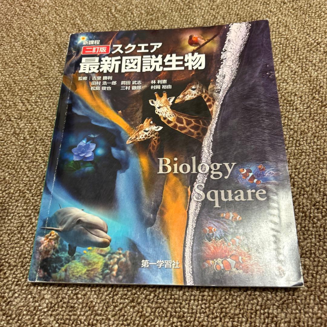 最新図説生物 2023年版 高校資料集 - メルカリ