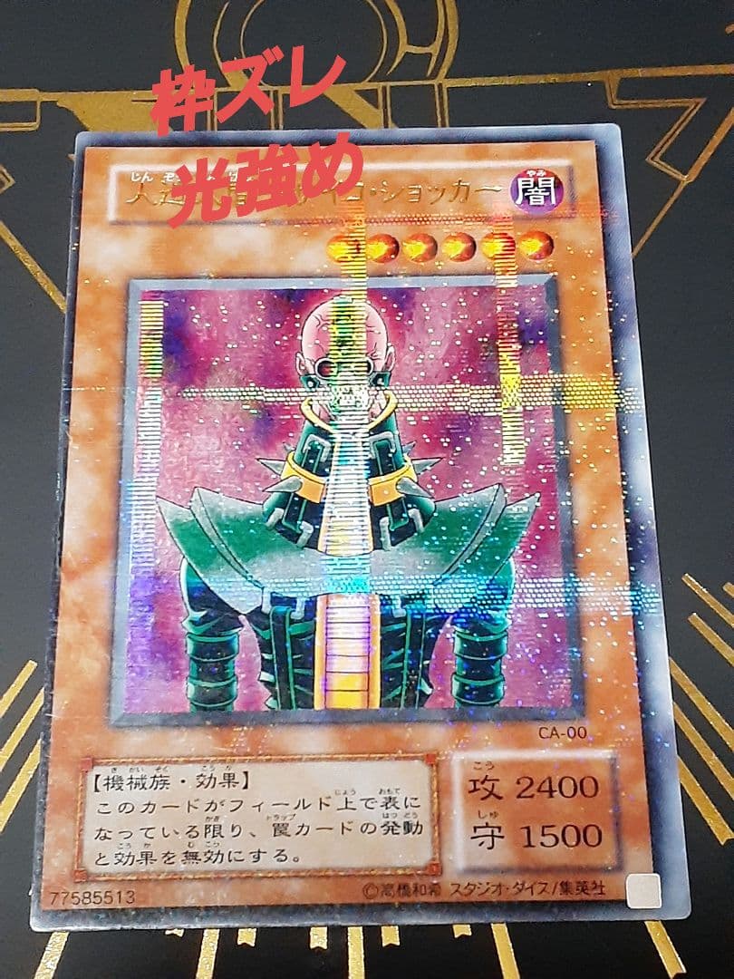 枠ズレ エラー 人造人間 サイコショッカー 遊戯王 - メルカリ