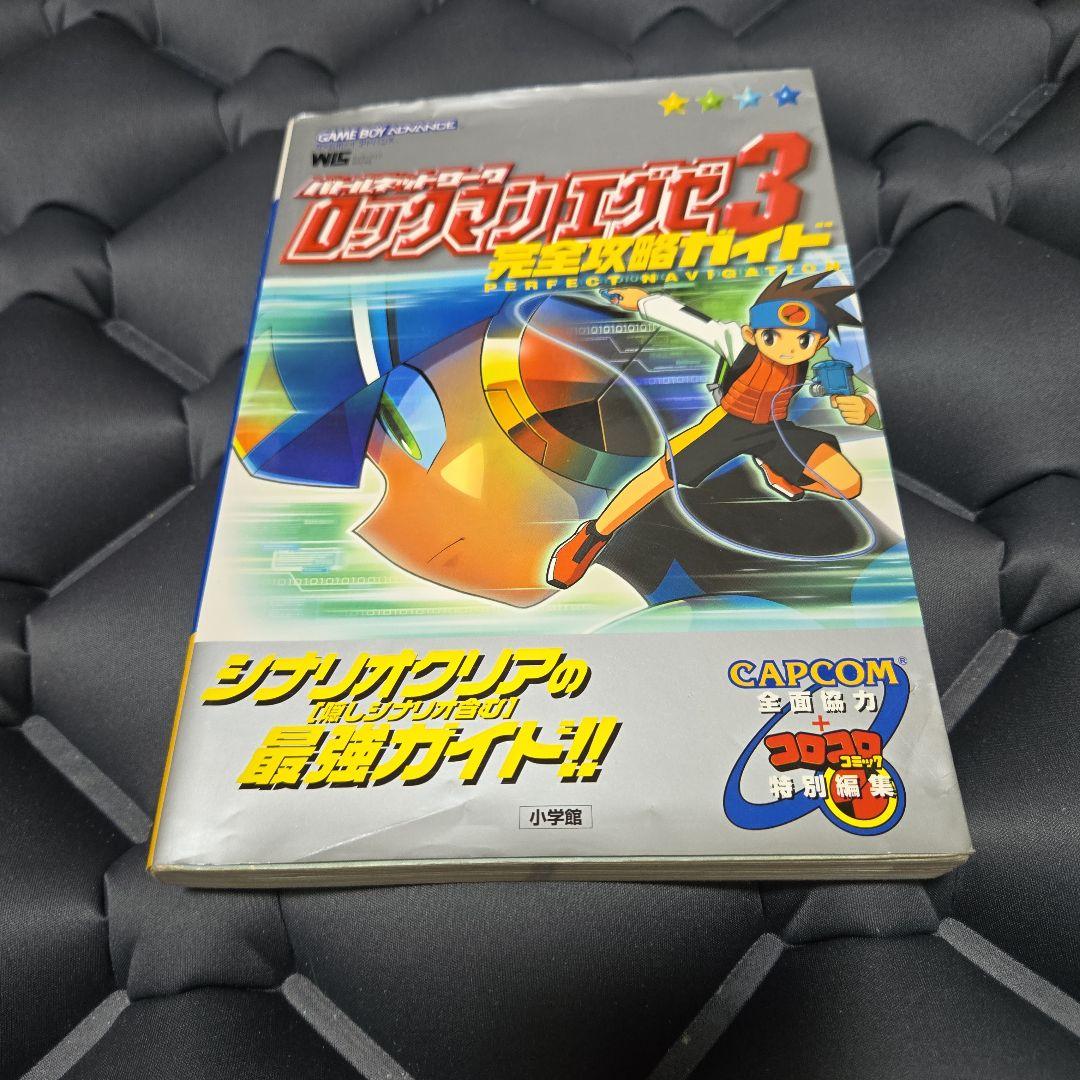 バトルネットワーク ロックマンエグゼ3 完全攻略ガイド - メルカリ