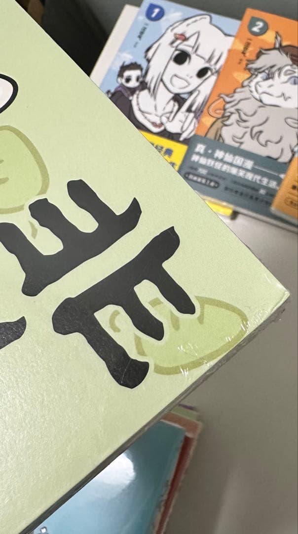 非人哉 ひとにあらざるかな フェ～レンザイ 神さまの日常 1〜11巻 中国